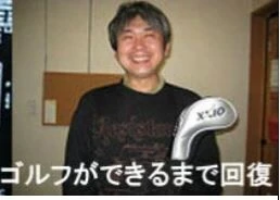 藤原さんゴルフキャプチャ